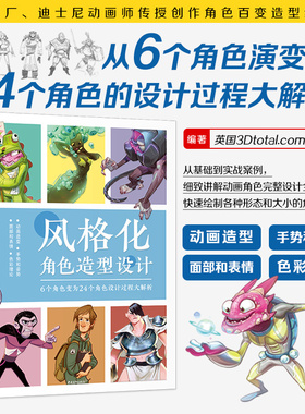 风格化角色造型设计从6个角色演变为24个角色的设计过程解析梦工厂迪士尼华纳兄弟暴雪等公司插画家动画师漫画家经验3Dtotal中青