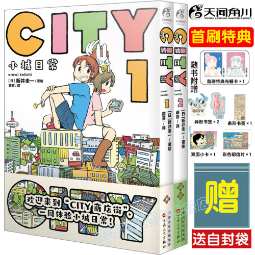 首刷特典【光栅卡+明信片+小卡+书签*3+自封袋】CITY小城日常 : 1-2 漫画城市日常 あらゐけいいち 简体中文版 天闻角川
