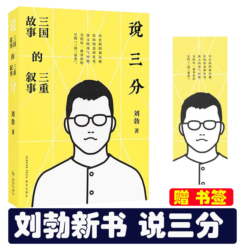 刘勃2025新书《说三分》