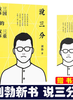 刘勃2025新书《说三分》