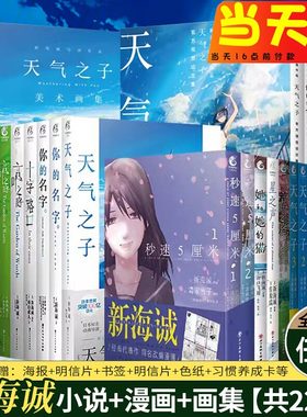 正版【全套可选】新海诚小说+漫画 铃芽之旅+天气之子+你的名字+秒速五厘米 三部曲套装3册外传书美术画集官方视觉设定集书籍周边5