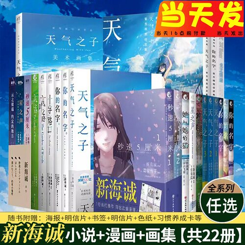 正版【全套可选】新海诚小说+漫画 铃芽之旅+天气之子+你的名字+秒速五厘米 三部曲套装3册外传书美术画集官方视觉设定集书籍周边5