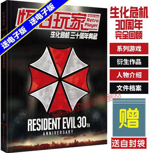 【送自封袋】UCG UCG 怀旧玩家特辑 生化危机 三十周年典藏 正外传衍生作品一网打尽 150名角色介绍