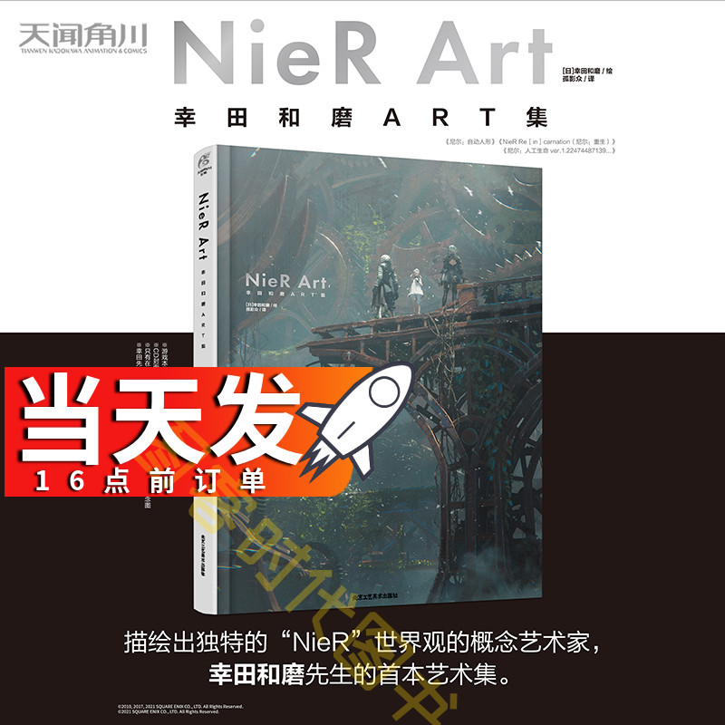 NieRArt幸田和磨ART集