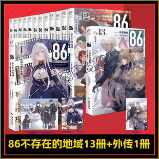 全套共14册 86不存在的地域Alter. 1番外篇 轻小说 安里朝都著 86不存在的战区小说全1-13册 日本军事题材动漫画天闻角川