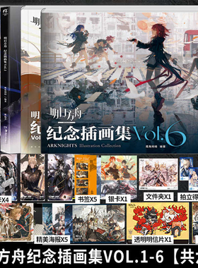 可任选【赠品齐全】明日方舟纪念插画集654321鹰角网络游戏设定集 天闻角川游戏画集 塞壬唱片共振典藏画集明日方舟罗德岛源石记事