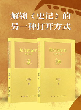 【刘勃新书】读库正版“拆装《史记》”系列 《错位的复仇：伍子胥传奇》《逆行的霸主：夫差传奇》司马迁的记忆之野 读库