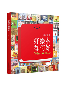 现货】《好绘本如何好》郝广才 帮助孩子解读绘本 儿童艺术启蒙书 教你了解绘本的秘密 提升孩子审美能力 读小库亲子育儿书读库