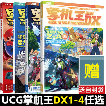 可任选【送自封袋】UCG 掌机王DX4+3+2+1+17+16+15 UCG 掌机王DX vol.4 牧场物语 勇者斗恶龙I&II 天外世界2 数码宝贝物语