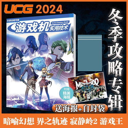 【送自封袋】UCG 游戏机实用技术2024冬季攻略专辑 暗喻幻想 界之轨迹 寂静岭2重制版