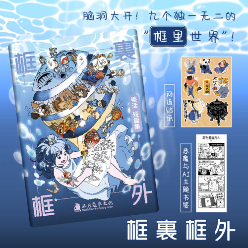 现货】【赠 贴纸+书签】框里框外 乐活短篇 黑白国漫 短篇 漫画集 框里世界 次元书馆