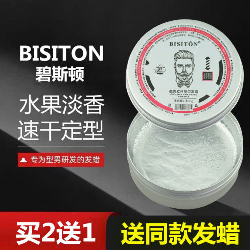 碧斯顿酷男立体塑形发蜡