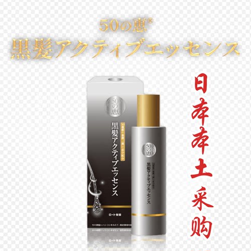 日本代购 50惠黑发激活精华自己黑发自己生免冲洗 80ml
