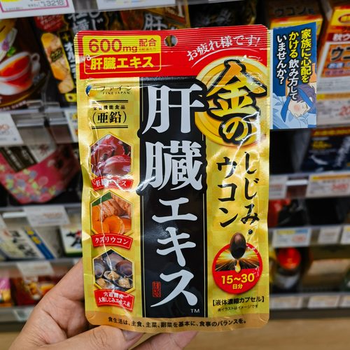 日本代购护肝Fine姜黄素