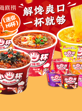 海底捞小Hi杯酸辣粉迷你小杯桶装速食即食泡面粉丝解馋零食番茄粉