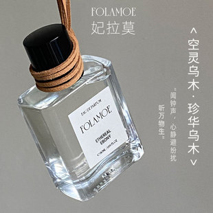 妃拉莫FOLAMOE空灵乌木×珍华乌木小众持久淡香国货香水50ml