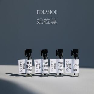 妃拉莫FOLAMOE试香小样0.5ml国货香氛