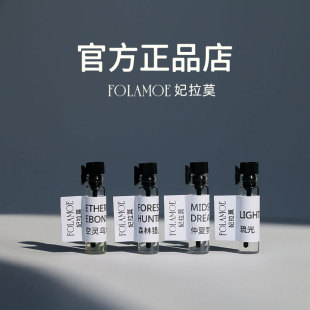 妃拉莫FOLAMOE试香小样0.5ml国货香氛