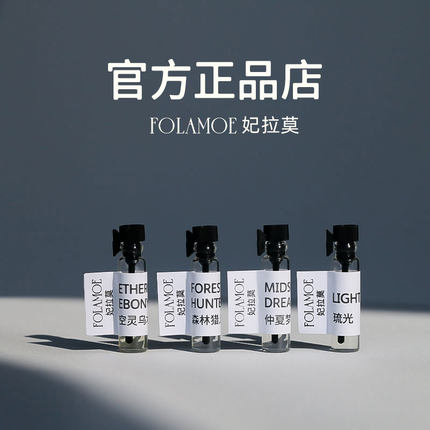 妃拉莫FOLAMOE试香小样0.5ml国货香氛