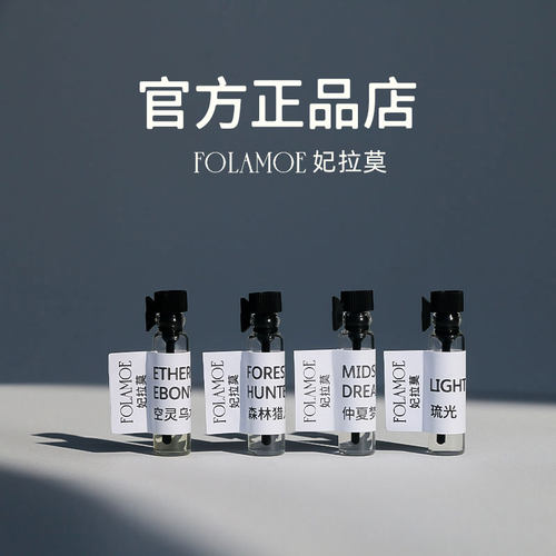 妃拉莫FOLAMOE试香小样0.5ml国货香氛