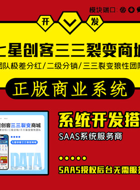 七星创客之三三团队裂变分销商城小程序公众号H5系统开发