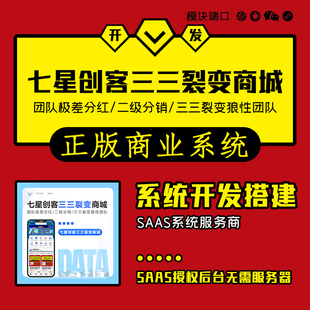 七星创客之三三团队裂变分销商城小程序公众号H5系统开发