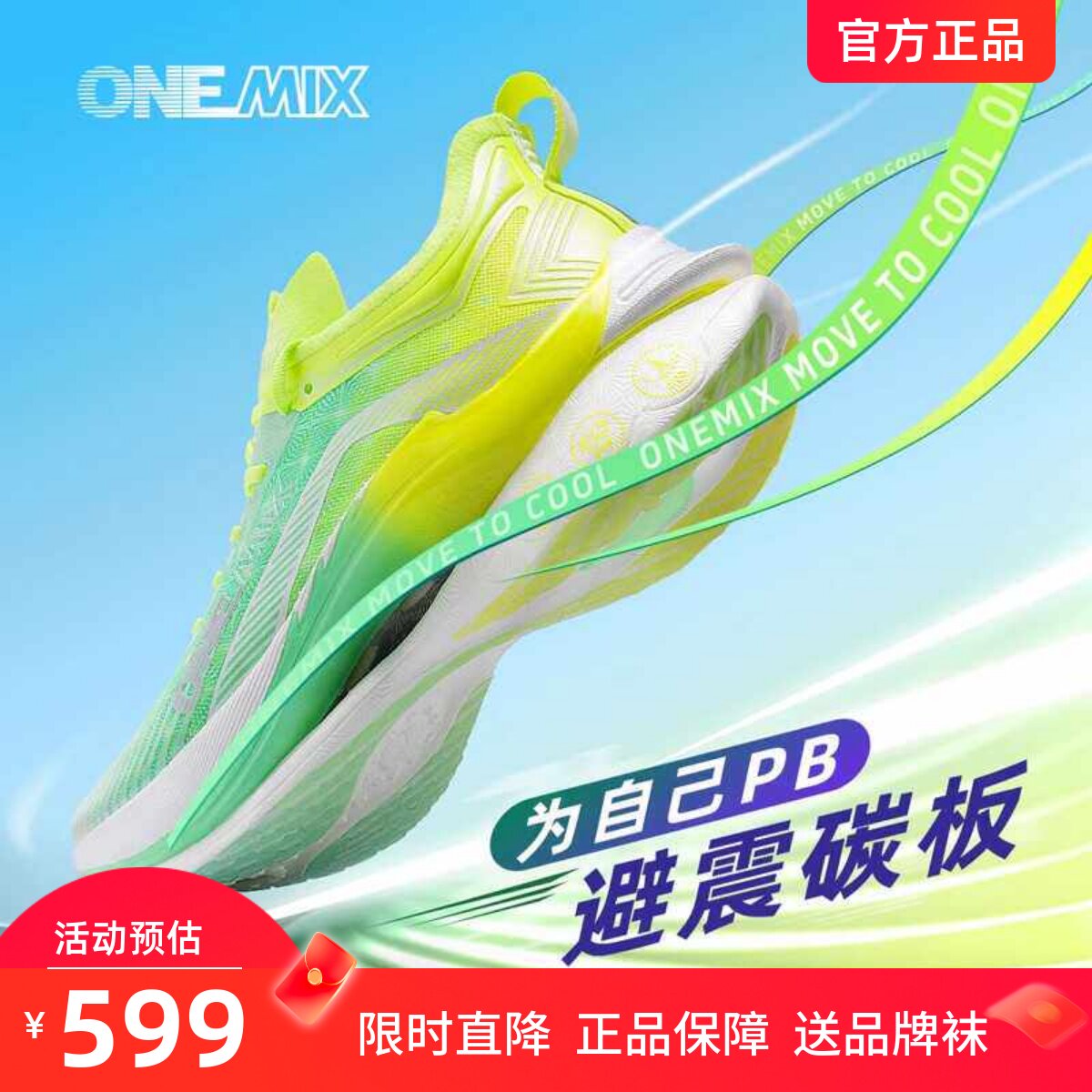 OneMix玩觅男女轻便透气鞋劲爽全掌碳板跑步鞋减震专业跳绳运动鞋