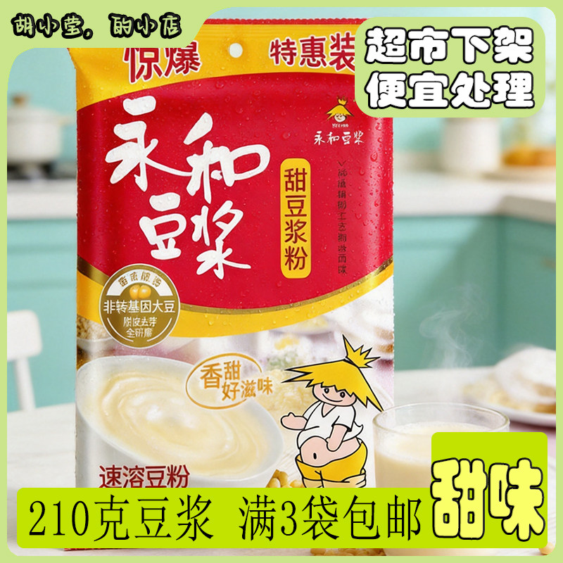 【满3袋包邮】永和豆浆粉甜味210g 独立包装非转基因营养早餐冲饮