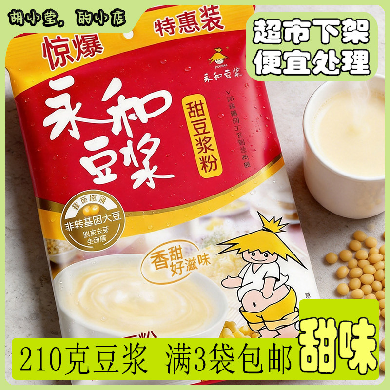 【满3袋包邮】永和豆浆粉甜味210g 独立包装非转基因营养早餐冲饮