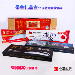 野生带鱼包装礼盒长带鱼外纸盒箱冷库用冻品冻货整条带鱼刀鱼礼箱