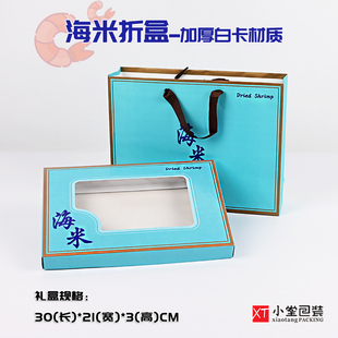 新款海米包装盒大虾米虾仁专用礼品盒配同款手提袋一斤装折叠纸盒