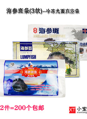 通用海参斑真空包装袋冷冻海鲜袋冰岛海参斑专用光面食品袋子三款