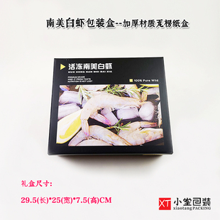 新版南美白虾专用包装盒纸盒冻货大对虾海捕虾礼品盒四斤左右装
