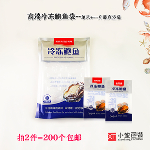 新版冷冻鲍鱼真空包装袋尼龙材质柔软食品级冻货海鲜袋子可配托盘