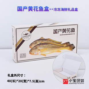 新款国产黄花鱼礼品盒冷冻海鲜包装盒大黄花鱼冻货冻品空盒子