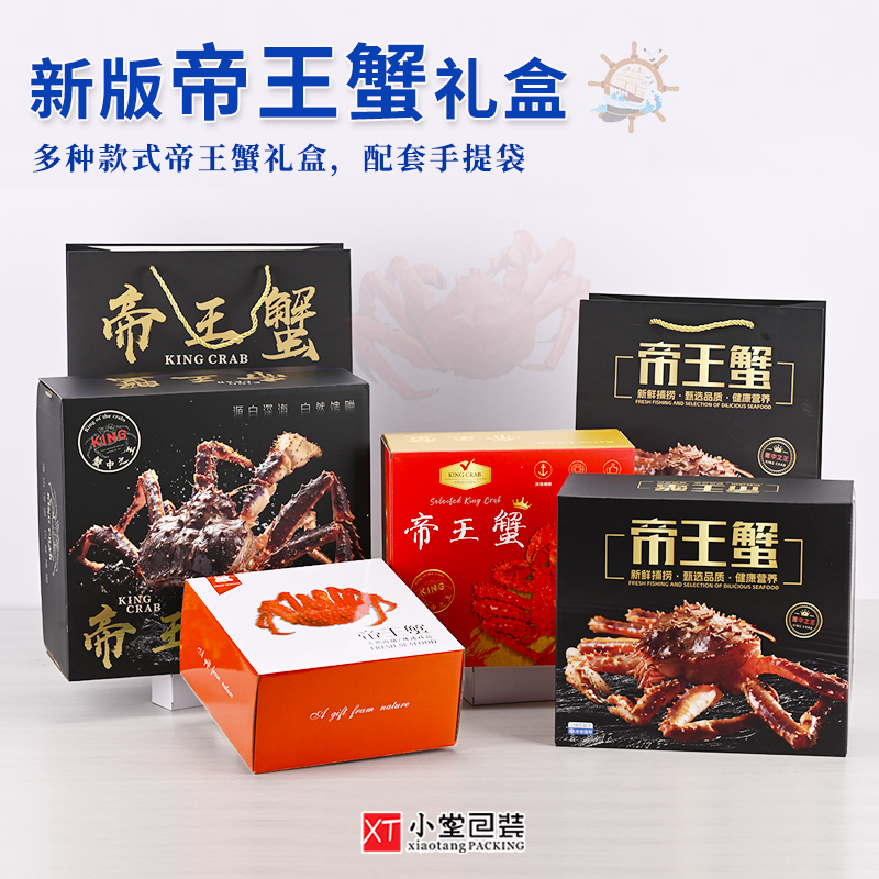 新版帝王蟹礼品包装盒多种图案尺寸可选空盒子配手提袋冻货礼盒