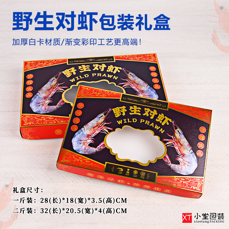野生海虾对虾包装盒子冷冻空盒