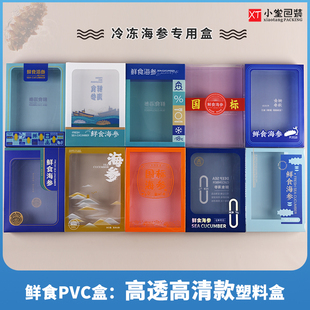 包邮海参PET塑料折叠包装礼盒国标鲜食鲜蒸即食参鲍海珍品通用盒