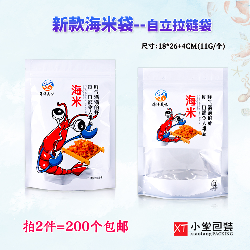 新款海米自封口拉链包装袋可站立款虾米海米开洋礼品袋子一斤半斤