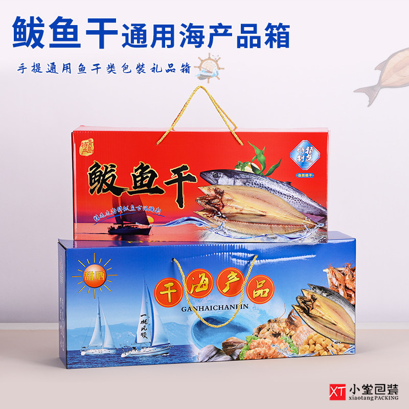 鲅鱼干礼品包装盒通用干海产品长款鱼干专用包装箱空纸箱手提礼箱,包装,礼品盒,淘宝优惠券,粉丝福利购,淘宝优惠卷
