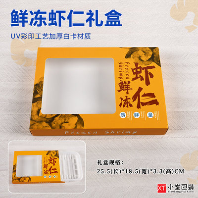 虾仁包装盒冷冻海鲜冻品礼品盒