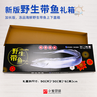 新版加长版刀鱼带鱼礼品包装盒90cm长度上下盖款冻货盒子空纸箱