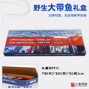 野生带鱼礼品包装盒空纸箱一体成盒整条生鲜带鱼刀鱼冻品包装盒箱