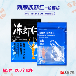 新版冻虾仁自封口拉链包装袋南美白对虾仁专用冷冻生鲜袋18*25cm