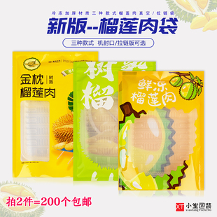 榴莲果肉真空包装袋鲜冻食品保鲜专用袋金枕猫山王榴莲肉冻品袋子