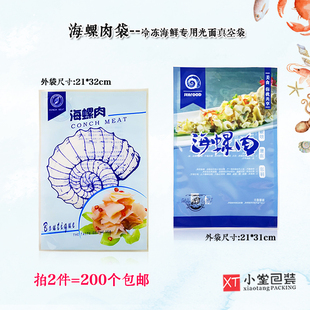 通用 海螺肉冻货海鲜包装袋 尼龙pe袋抽真空冷冻通用海产品包装袋