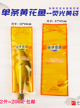 单条大黄花鱼冷冻真空包装袋荧光黄色礼品袋抽空袋17*47cm15*43cm
