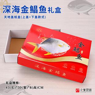 金鲳鱼礼盒天地盖纸盒海鲜礼品盒鲳鱼昌鱼包装盒43*30*8cm年货盒