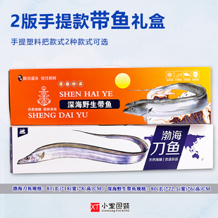 冻货礼品包装盒野生带鱼刀鱼渤海刀鱼空盒子80cm小船刀鱼盒纸箱