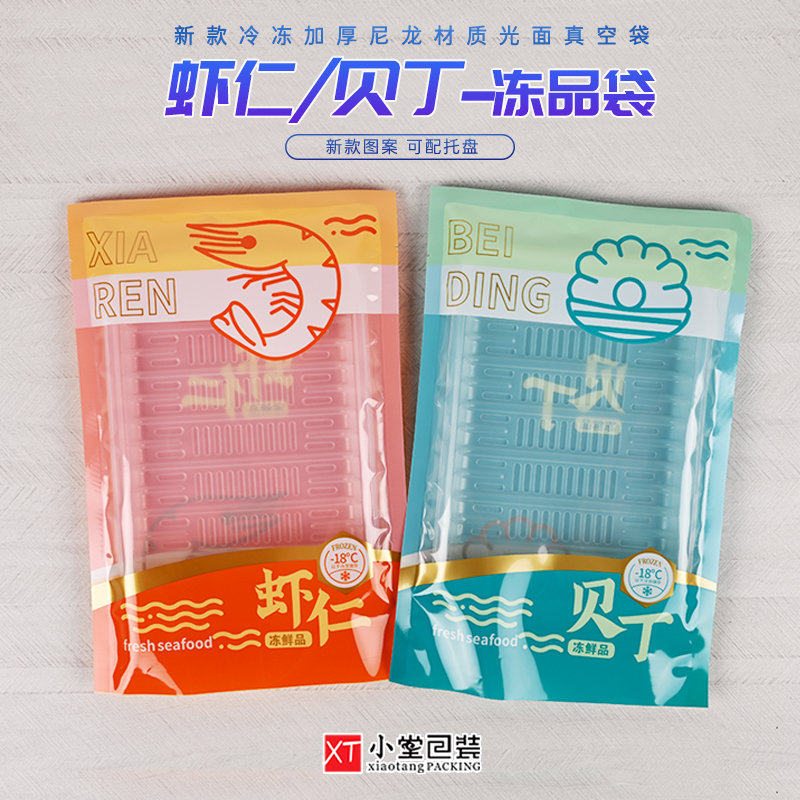 新版虾仁贝丁冷冻真空包装袋冻品海鲜食品包装袋可配塑料托盘